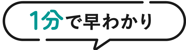 1分で早わかり