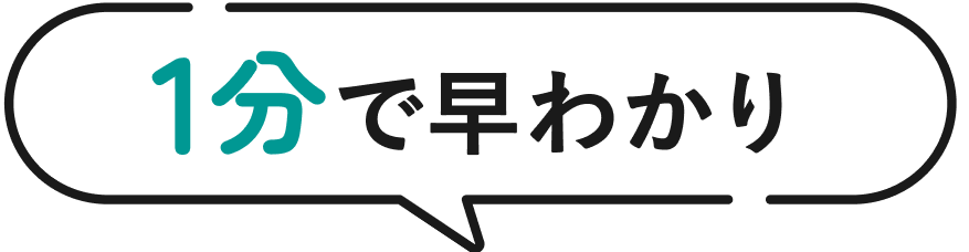 1分で早わかり
