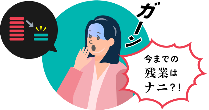 今までの残業はナニ?!